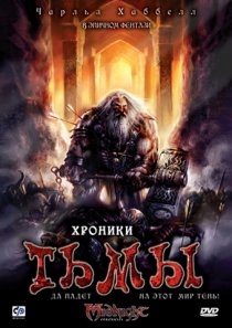 «Хроники тьмы»