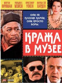 «Кража в музее»