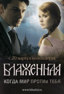 «Блаженная»