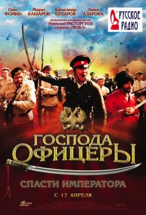 «Господа офицеры: Спасти императора»