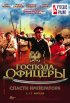 Постер «Господа офицеры: Спасти императора»