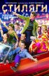 Постер «Стиляги»