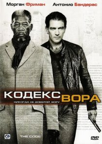 «Кодекс вора»