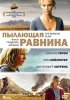Постер «Пылающая равнина»