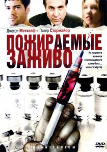 «Пожираемые заживо»