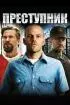 Постер «Преступник»