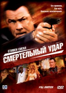 «Смертельный удар»