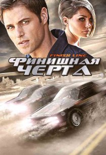 «Финишная черта»