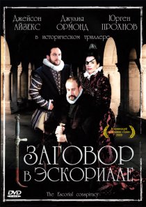 «Заговор в Эскориале»
