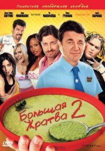 «Большая жратва 2»