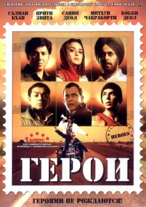 «Герои»