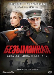 «Безымянная – одна женщина в Берлине»