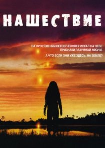 «Нашествие»