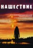 Постер «Нашествие»