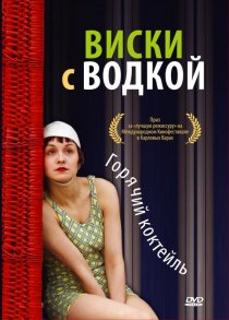 «Виски с водкой»