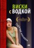 Постер «Виски с водкой»