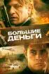 Постер «Большие деньги»