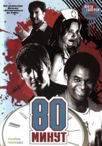 «80 минут»