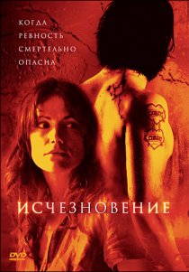 «Исчезновение»
