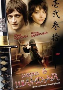 «Игра в шиндай»