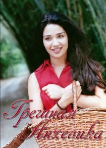 «Грешная Анхелика»