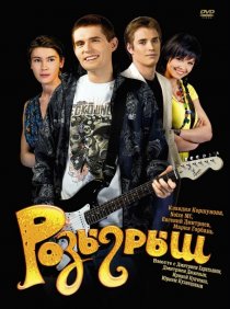 «Розыгрыш»