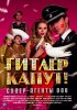Постер «Гитлер капут!»
