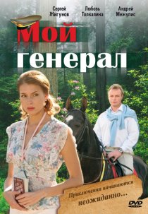 «Мой генерал»