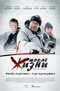 «После жизни»