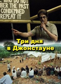 «Три дня в Джонстауне»