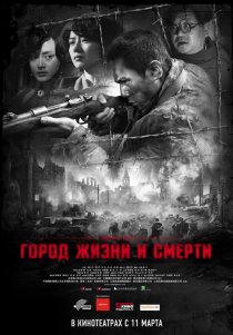 «Город жизни и смерти»