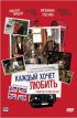 Постер «Каждый хочет любить»