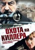 Постер «Охота на киллера»