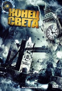 «Конец света»