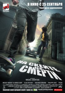 «На скейте от смерти»