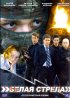 Постер «Белая стрела»