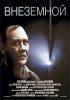 Постер «Внеземной»