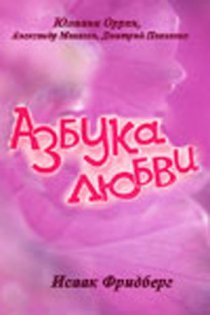 «Азбука любви»