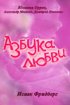 Постер «Азбука любви»