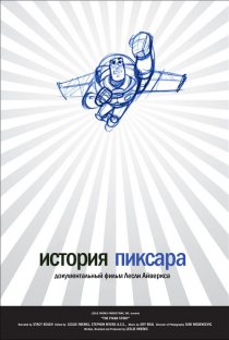 «История Пиксара»