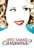Постер «Кто такая Саманта?»