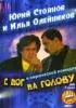 Постер «С ног на голову»