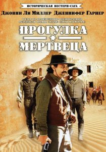 «Прогулка мертвеца»