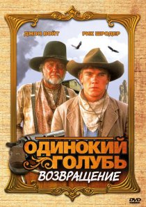 «Одинокий голубь: Возвращение»