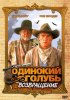 Постер «Одинокий голубь: Возвращение»