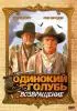 Постер «Одинокий голубь: Возвращение»