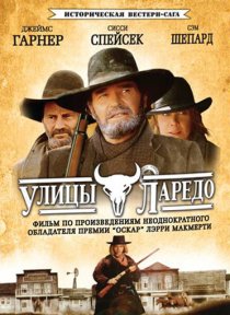 «Улицы Ларедо»