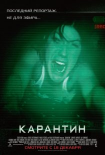 «Карантин»