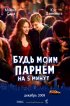 Постер «Будь моим парнем на пять минут»