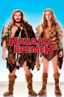 «Начало времен»